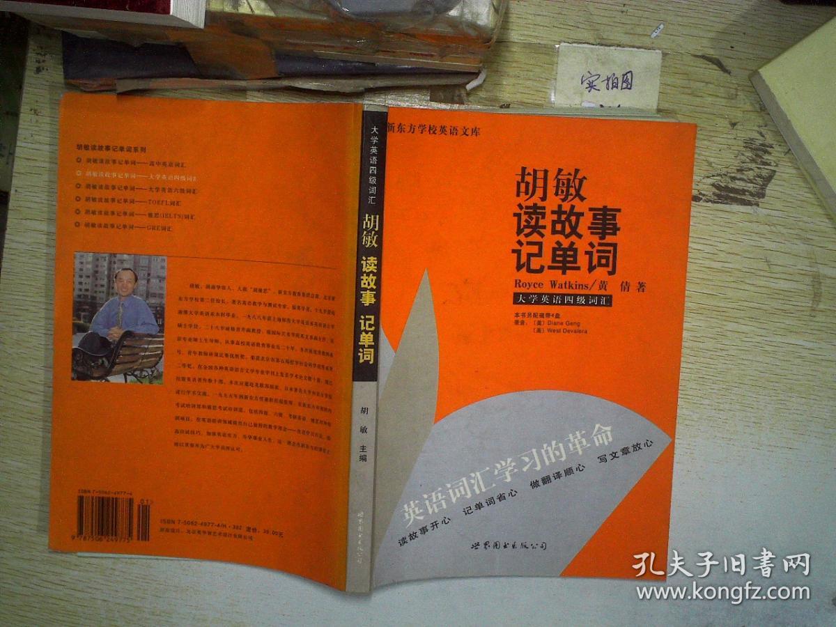 新东方-胡敏读故事记单词-大学英语四级词汇