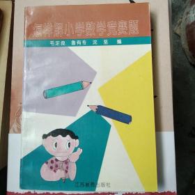 怎样解小学数学竞赛题