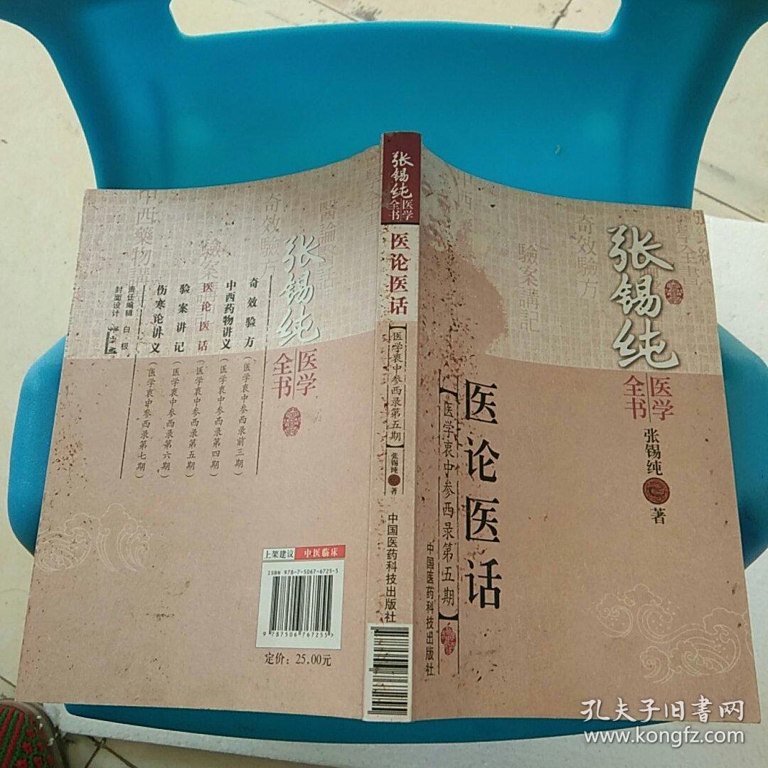 张锡纯医学全书:医论医话