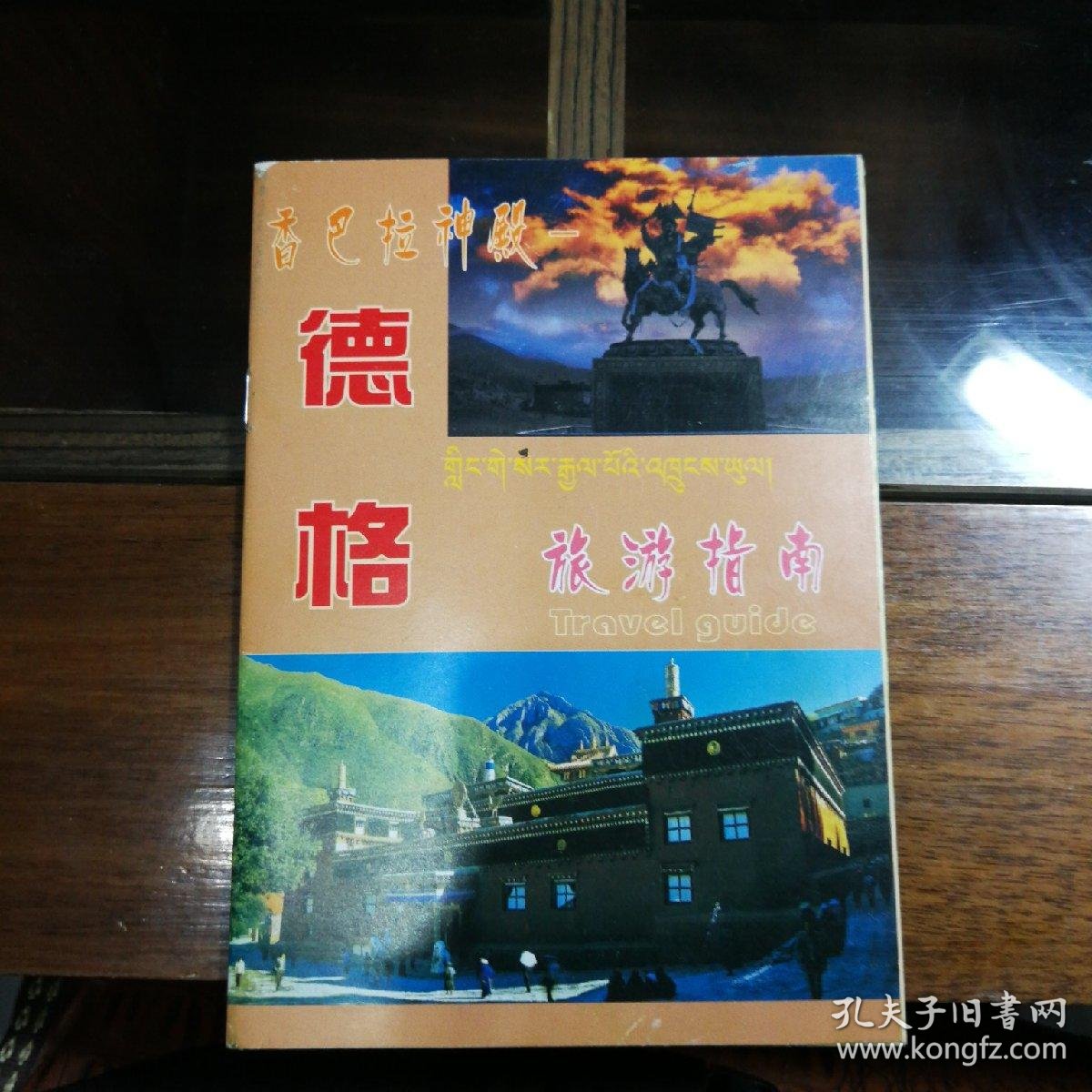 香巴拉神殿——徳格 旅游指南