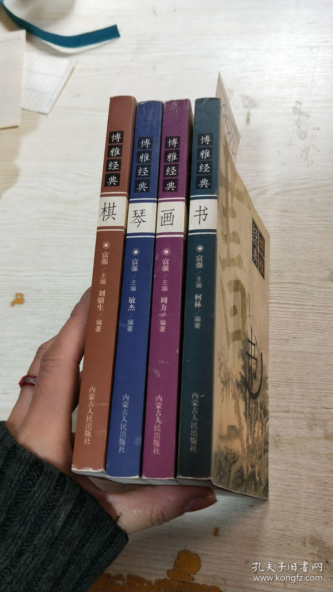 博雅经典:琴棋书画 (全四册) 精美插图_富强 主编_孔夫子旧书网