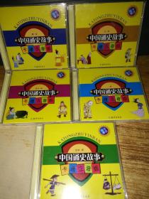 中国通史故事【卡通注音版】只有光盘全套5盒，共10张，合售
