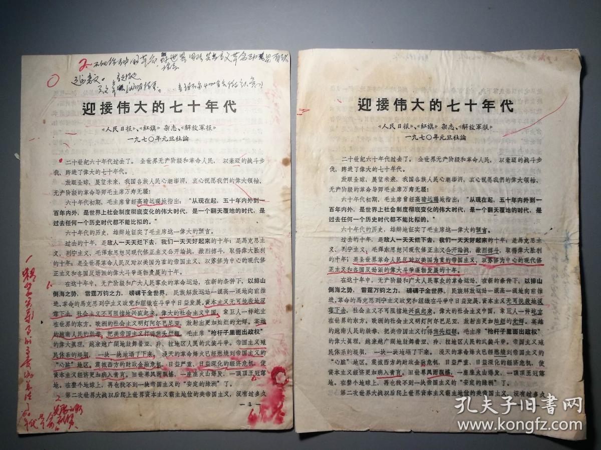 《人民日报《红旗》杂志《解放军报》一九七o年元旦社论两分合售