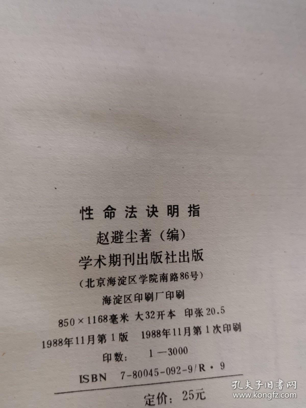性命法诀明指 精装_赵避尘_孔夫子旧书网