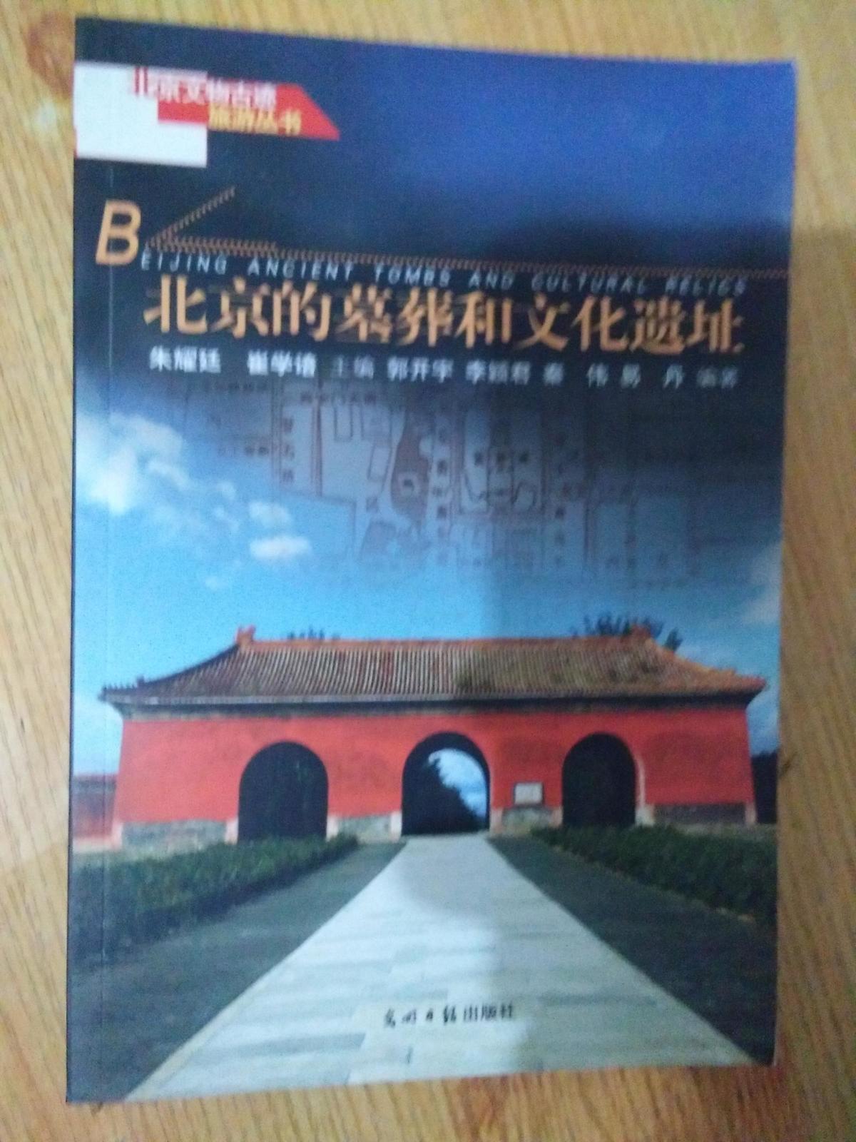 北京的墓葬和文化遗址  北京文物古迹旅游丛书