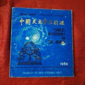 中国天文学在前进   1922—1982，中国天文学会成立六十周年纪念。中英双语（北京天文学会敬赠山西太原天文馆惠存见图片。）
