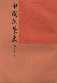 中国文学史（上中下）   钱基博