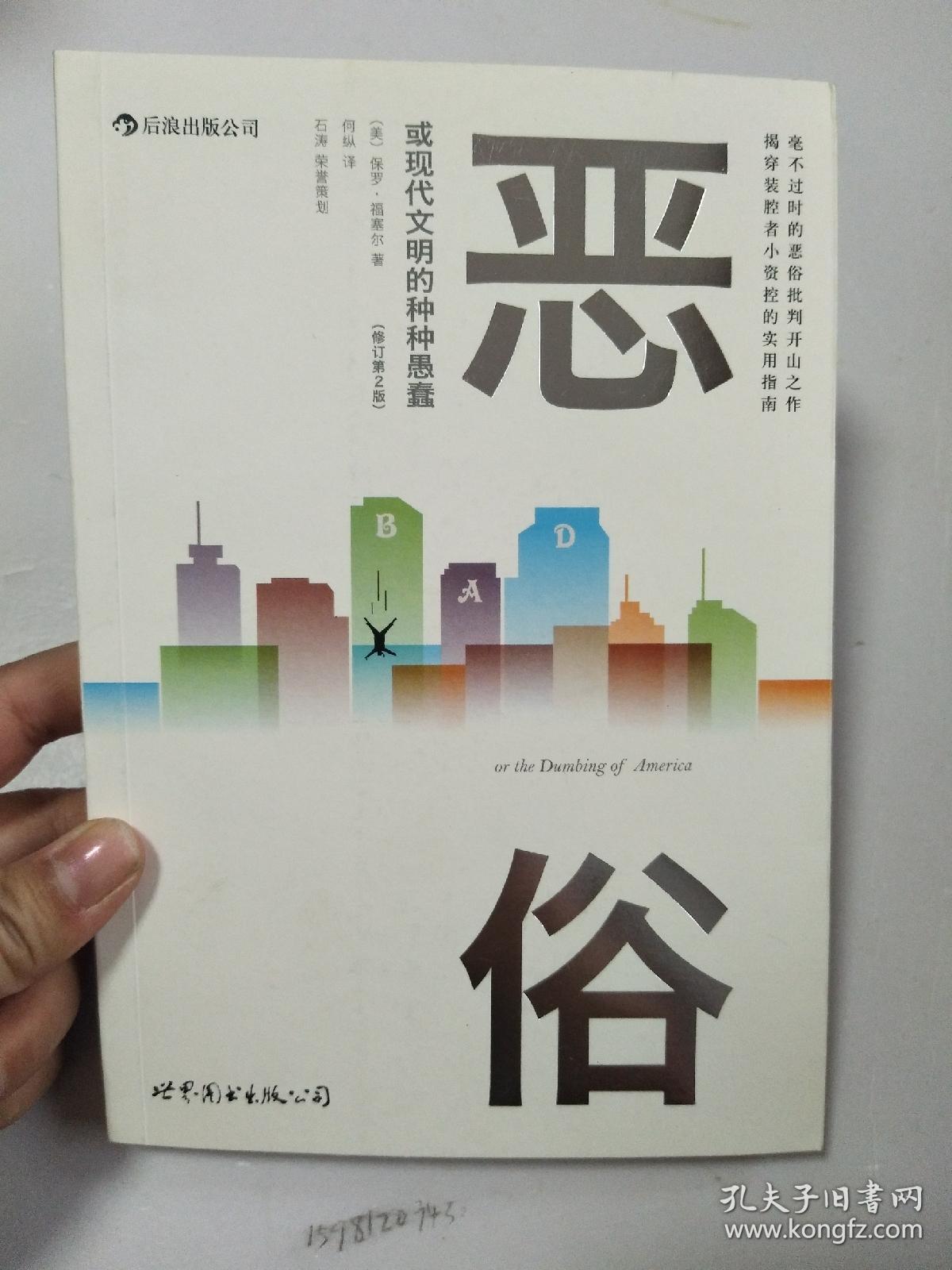 恶俗:或现代文明的种种愚蠢