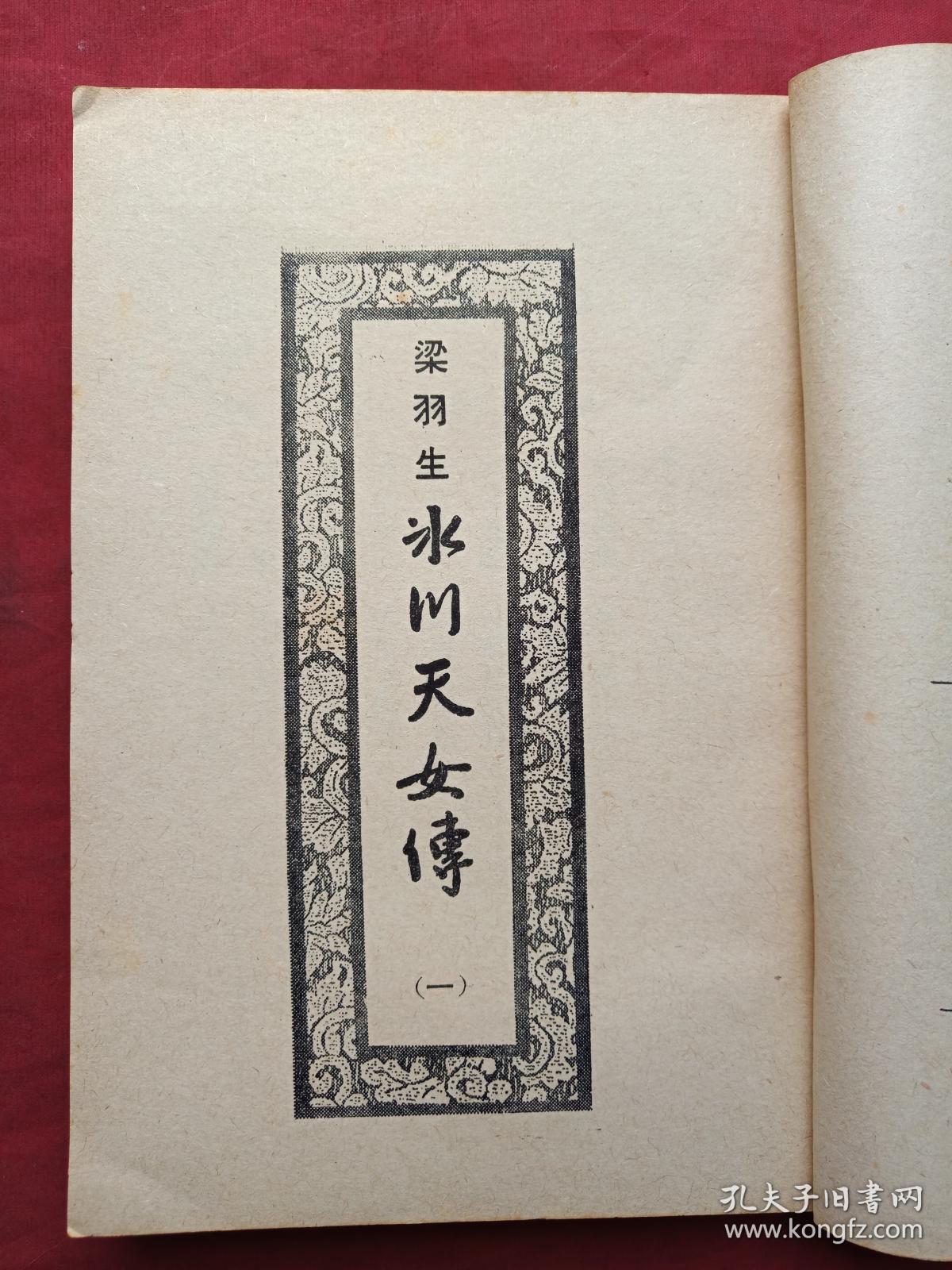 繁体字竖版冰川天女传全五册梁羽生著早期少见八十年代正版武侠小说