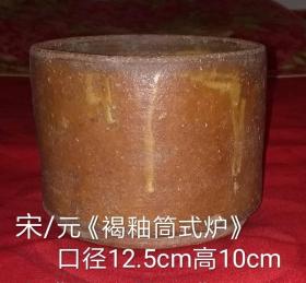 宋元／褐釉筒式炉
口径12.5cm/高10cm