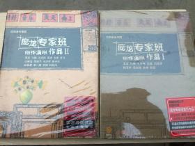 DVD光碟【庞龙专家班创作演唱作品1--2】（2盒合售），未拆封（A39箱）