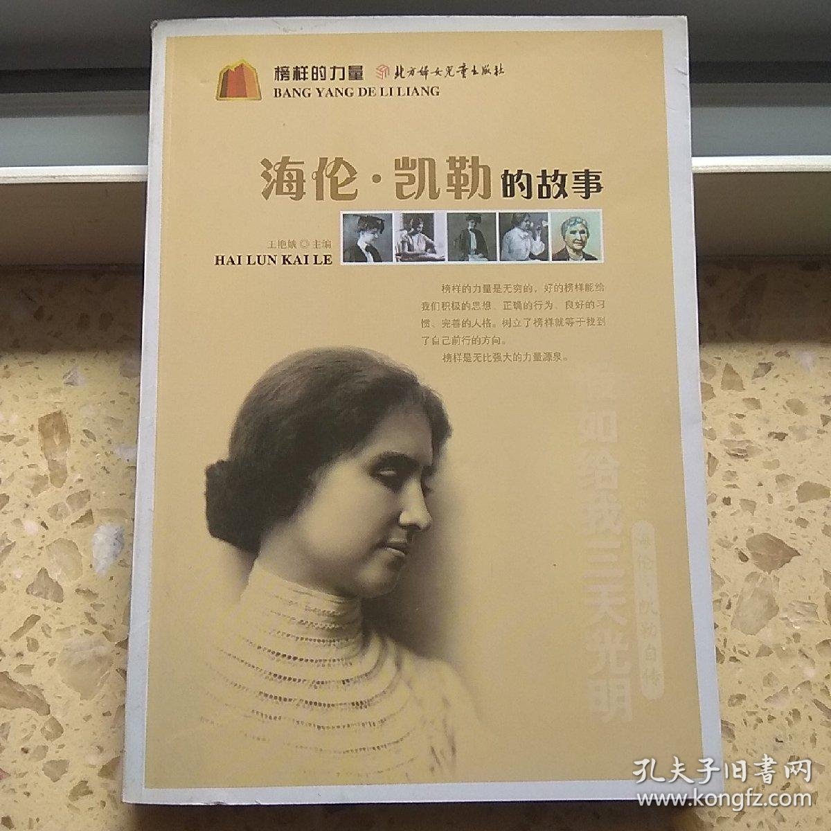 榜样的力量:海伦·凯勒的故事