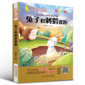 B/世界兒童文學精選：兔子和刺猬賽跑（彩繪注音版）