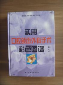 实用口腔颌面外科手术彩色图谱