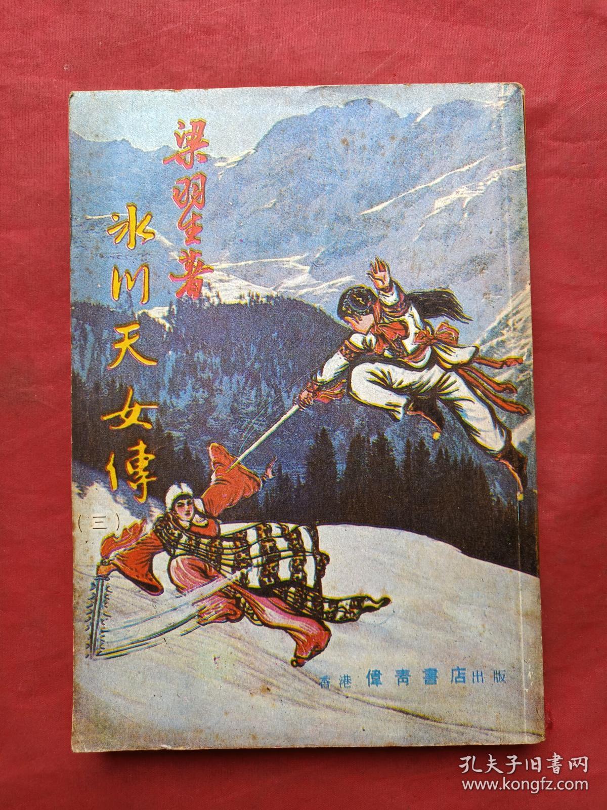 繁体字竖版冰川天女传全五册梁羽生著早期少见八十年代正版武侠小说