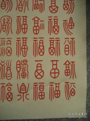 无锡书法篆刻名家邓水石先生辛酉年1981年用朱砂书写的篆书百福图中堂