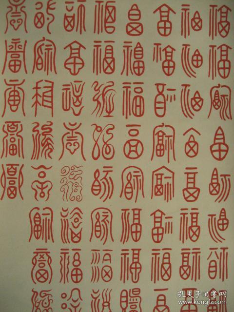 无锡书法篆刻名家:邓水石先生辛酉年(1981年)用朱砂书写的篆书《百福