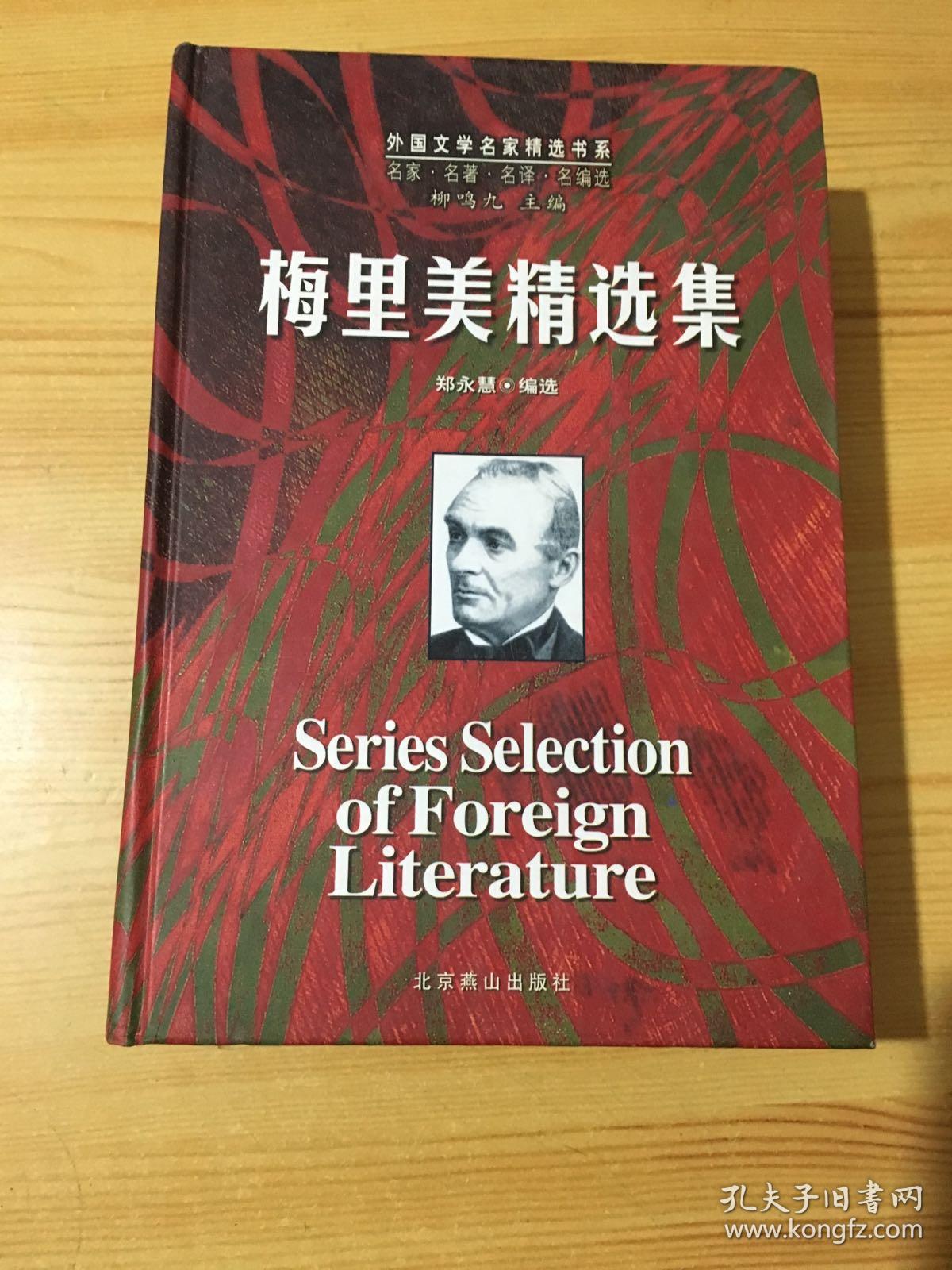 外国文学名家精选书系--梅里美精选集(精)_[法]普罗斯佩·梅里美 著