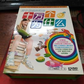 十万个为什么 12DVD 全套