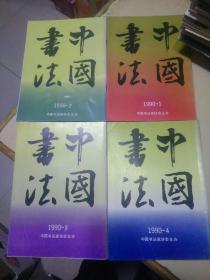 中国书法1990年1－4期