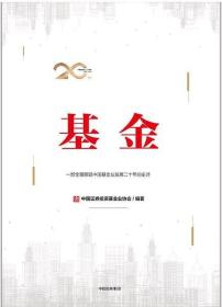 基金：一部全景展现中国基金业发展二十年的史诗