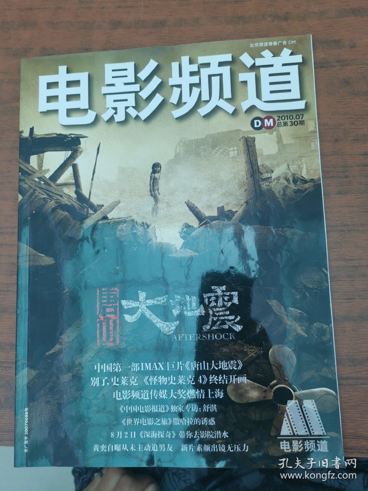 《电影频道》杂志,2010年第7期.封面电影《唐山大地震》