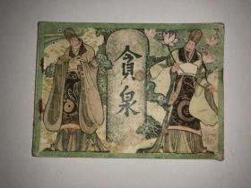 连环画    贪泉