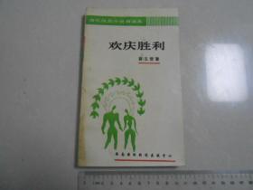 N《欢庆胜利》印量2000册 作者：江苏兴化人