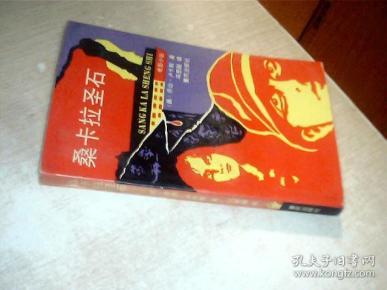 桑卡拉圣石:电影小说