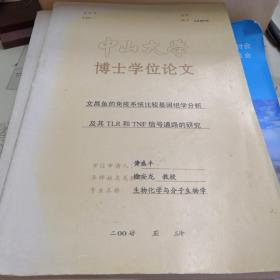文昌鱼的免疫系统比较基因组学分析及其TLR和TNF信号通路的研究
