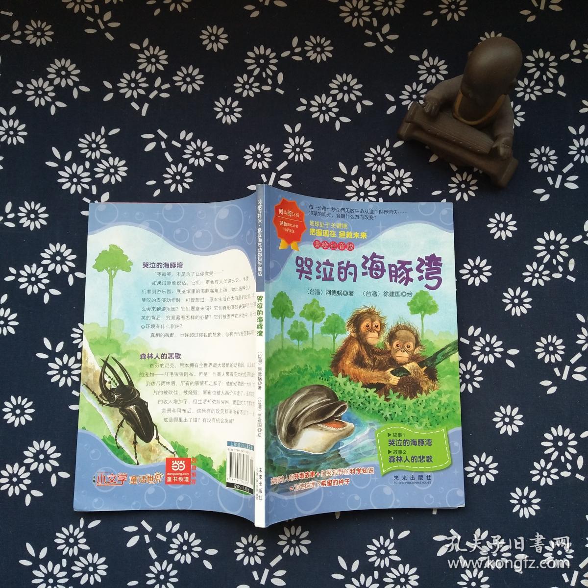 阅读阅环保·拯救濒危动物科学童话(美绘注音版):哭泣的海豚湾