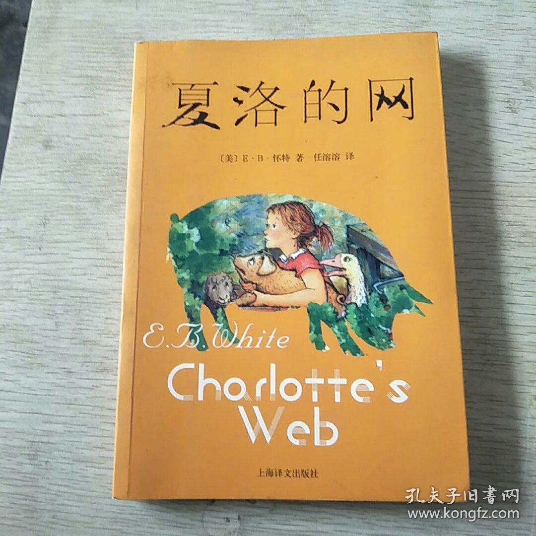 夏洛的网