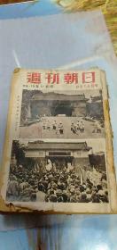 周刊朝日 昭和24年年（1949年8月9月 共计6本合售）日文版