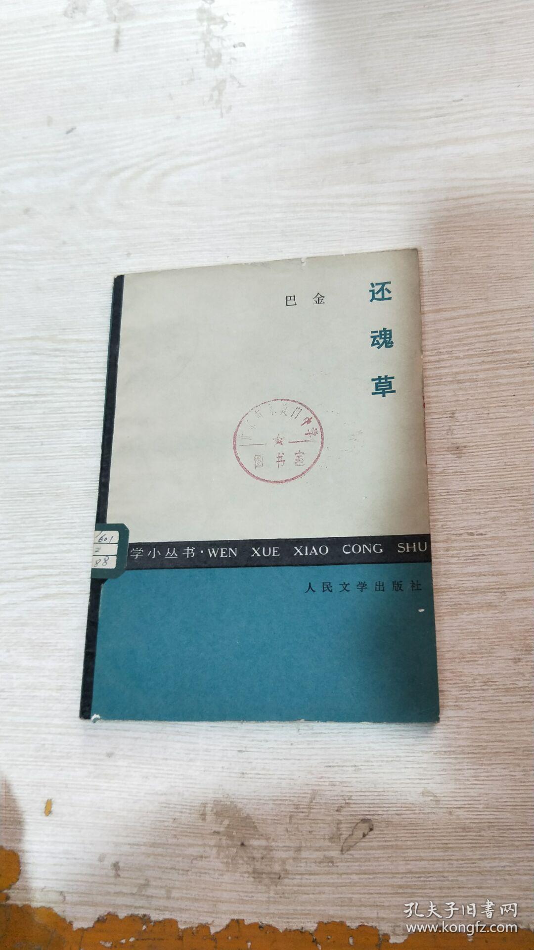 还魂草(馆藏)_巴金_孔夫子旧书网