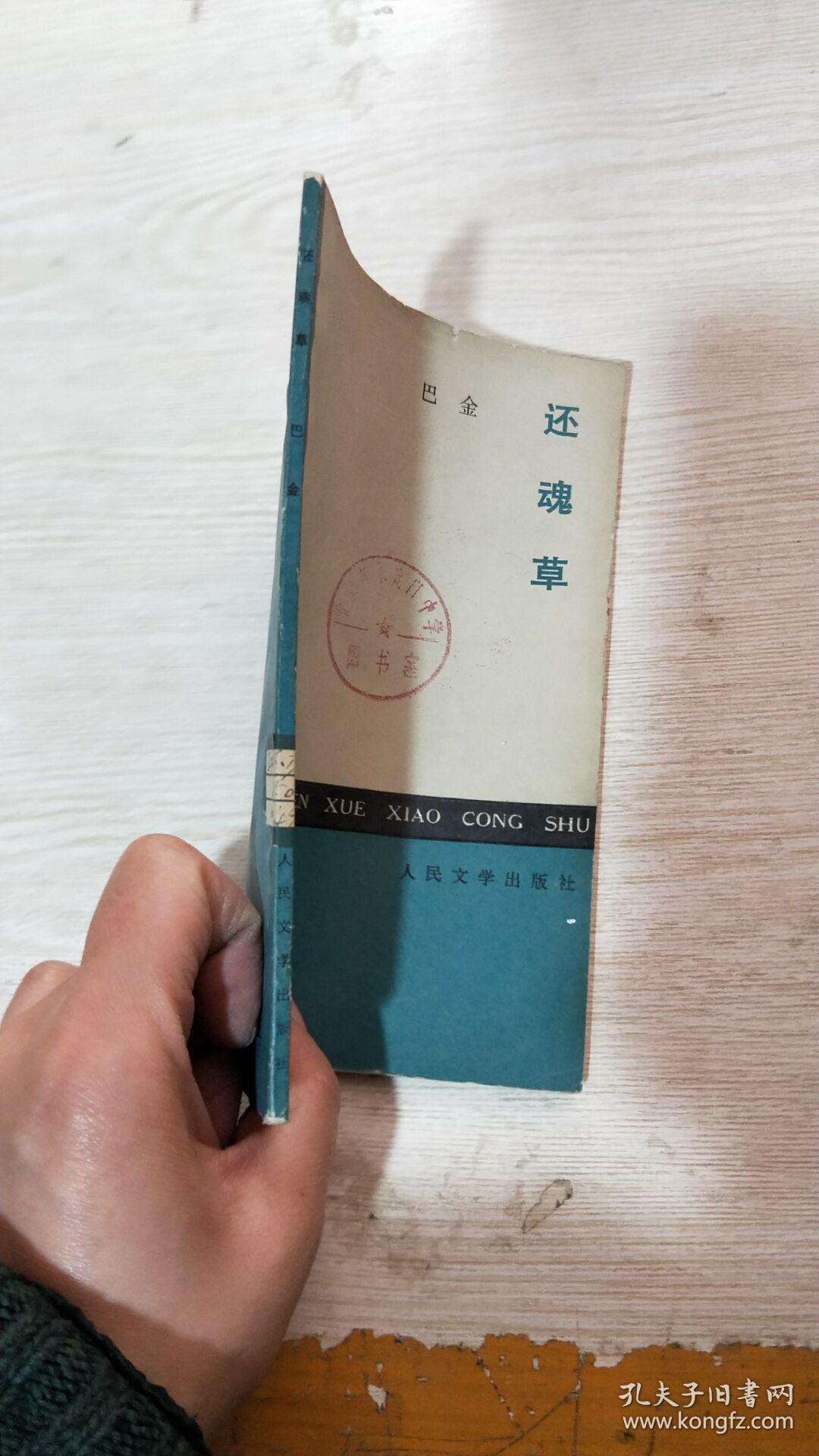 还魂草(馆藏)_巴金_孔夫子旧书网