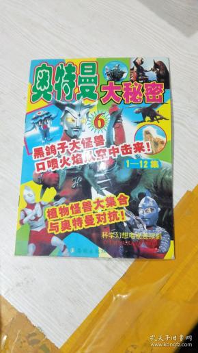 奥特曼大秘密 6