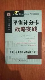 平衡计分卡战略实践