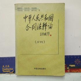 中华人民共和国合同法释论（分则）