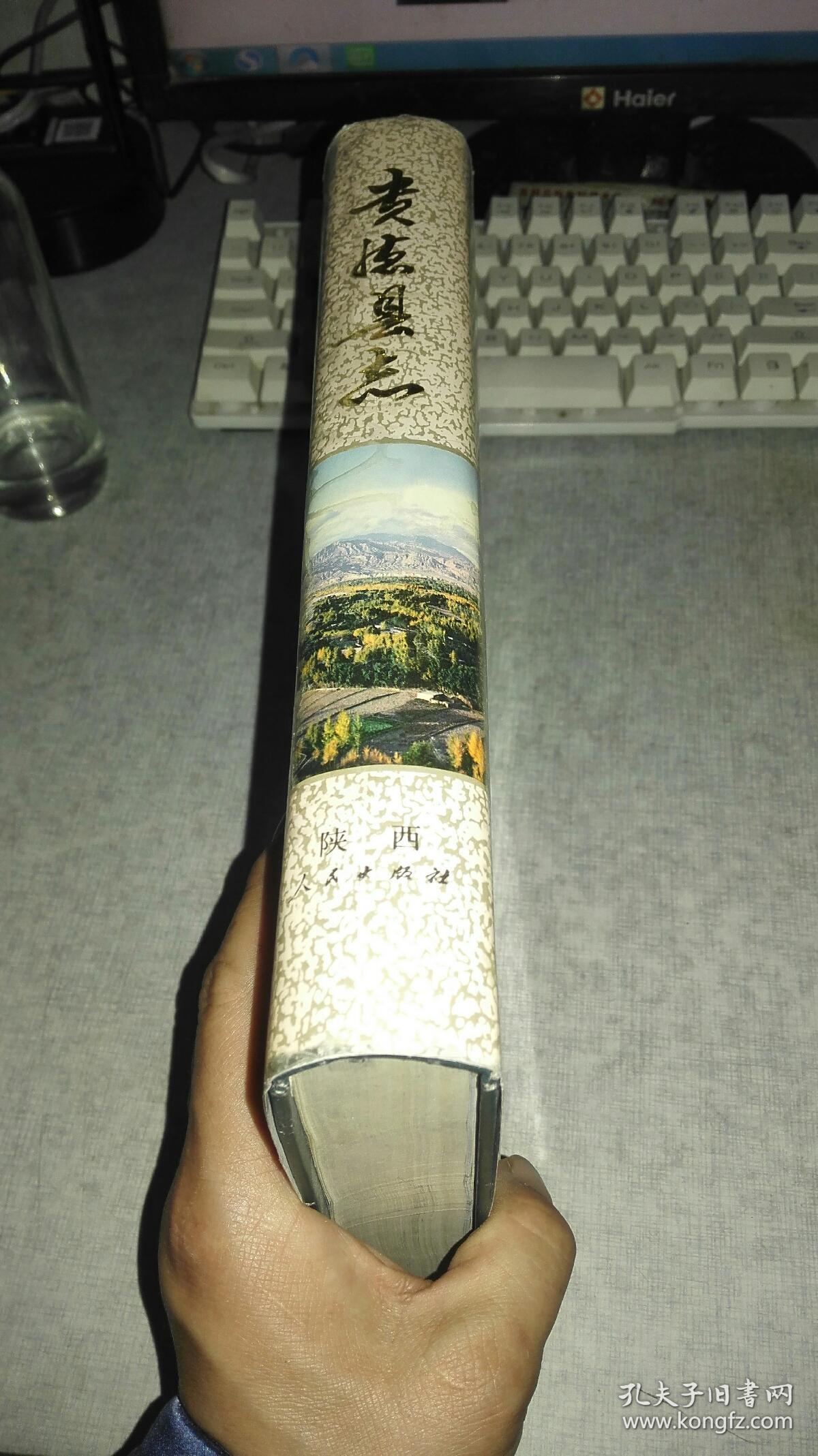 贵德县志 实物拍摄一版一印