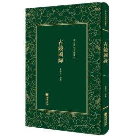 *清末民初文献丛刊：古镜图录(精装）