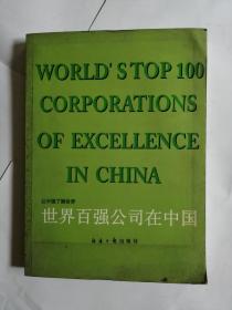 世界百强公司在中国