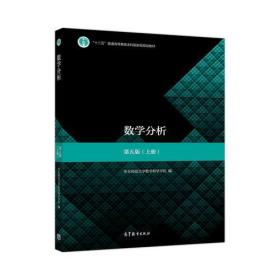 数学分析(第5版)(上下册)/华东师范大学数学科学学院