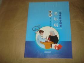 常见老年病临床医学精要.