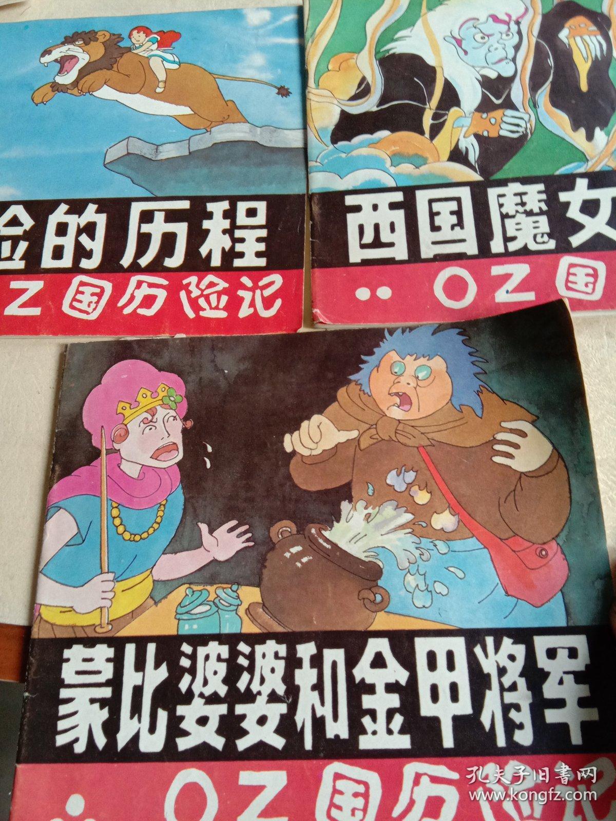 oz国历险记 艰险的历程 西国魔女之死 蒙比婆婆和金甲将军 三本合售