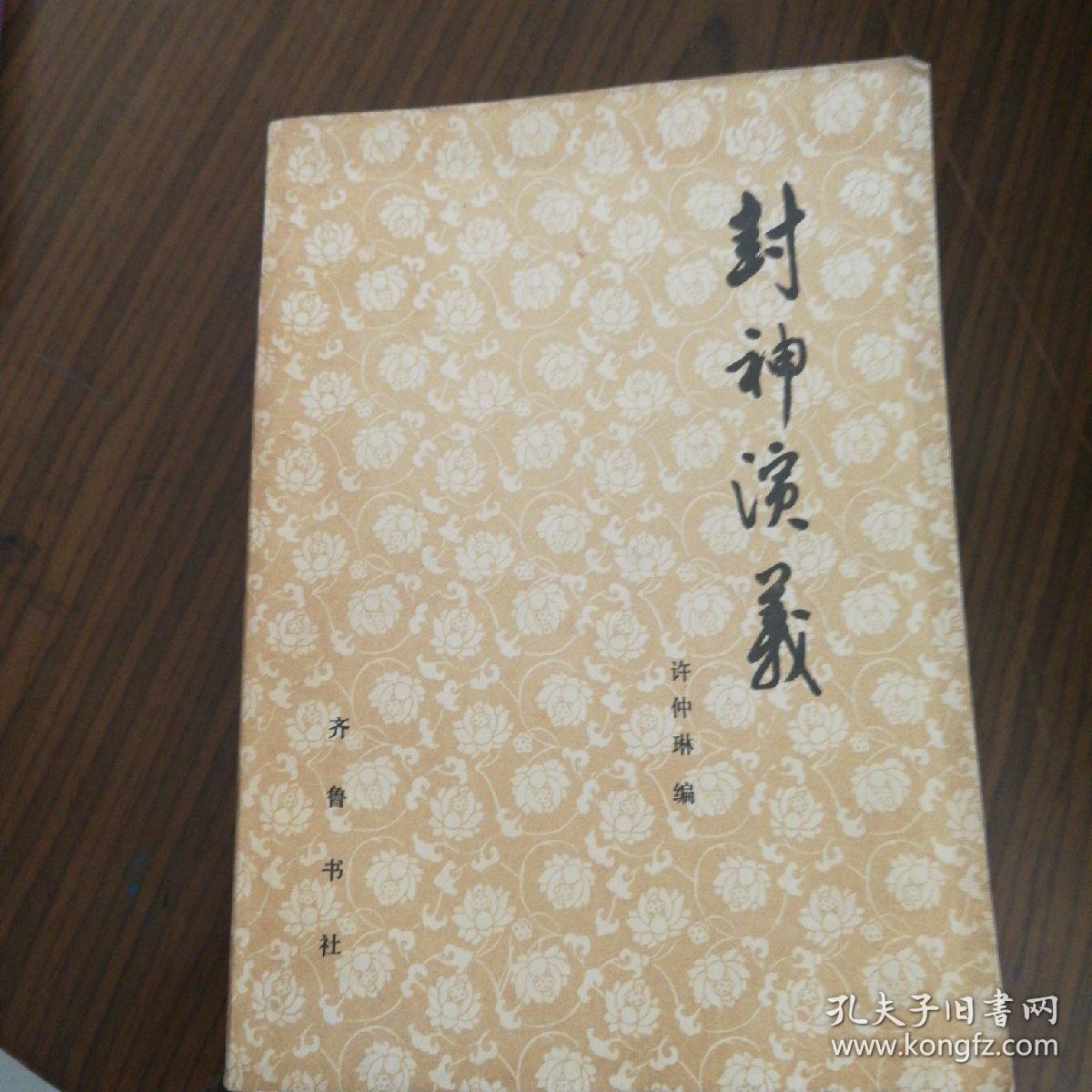 封神演义 上下_许仲林_孔夫子旧书网