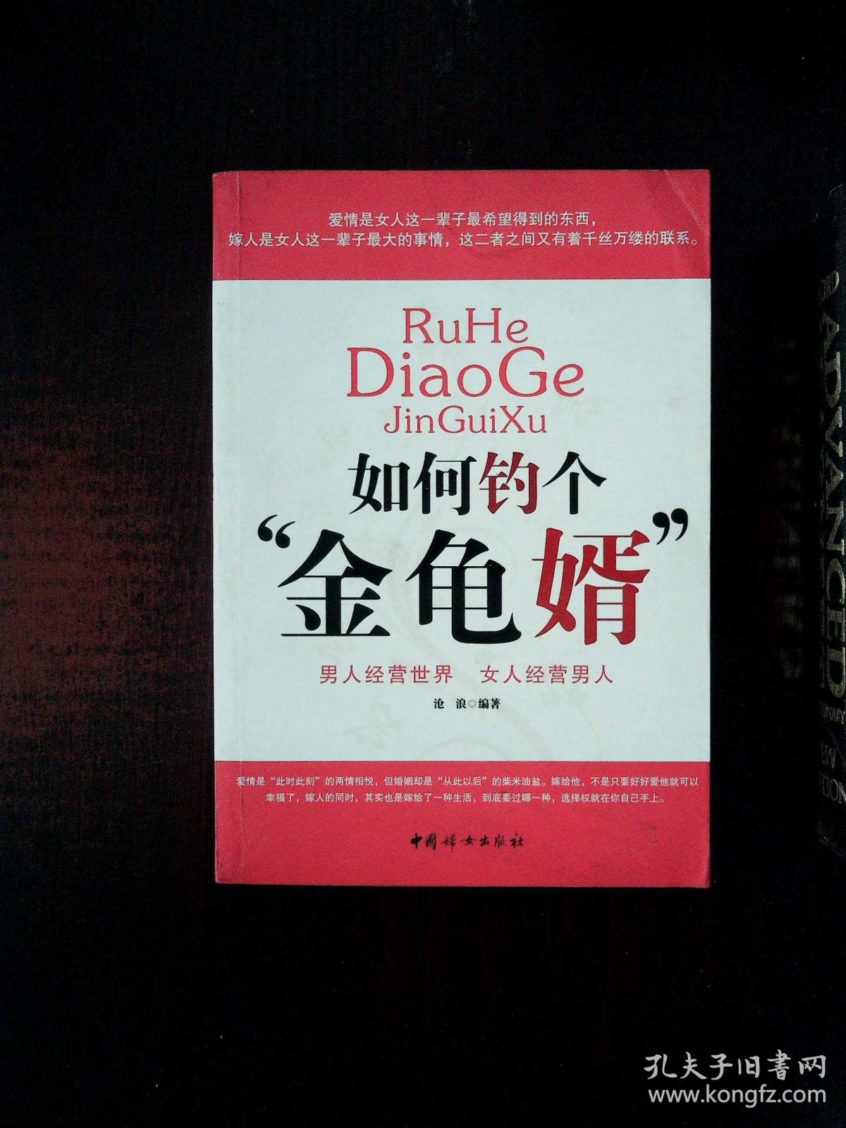 如何钓个"金龟婿"