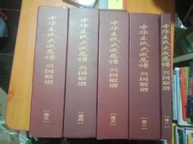 中华王氏大成总谱 兴国联谱(全五卷)