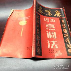 《鹿鸣春饭店烹调法》dxntg4_王甫亭 等_孔夫子旧书网