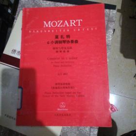 莫扎特c小调钢琴协奏曲：钢琴与管弦乐队（钢琴缩谱）KV491