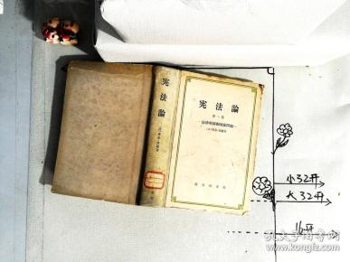 狄骥 出版社:商务印书馆 出版时间:1959 装帧:精装 八五品 ￥42.